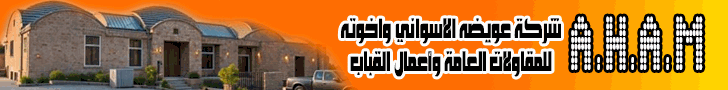 عويضه الاسواني وشركاه للمقاولات وأعمال القباب